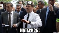 не матерись!