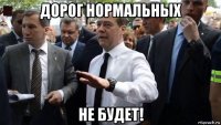 дорог нормальных не будет!