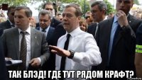  так блэд! где тут рядом крафт?