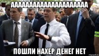 ааааааааааааааааааааа пошли нахер денег нет