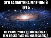 это галактика млечный путь по размеру она сопоставима с тем, насколько ошибается лиза