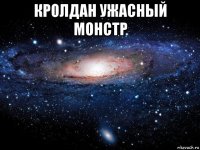 кролдан ужасный монстр 