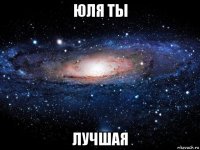 юля ты лучшая