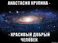 анастасия крупина - - красивый добрый человек