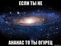 если ты не ананас то ты огурец