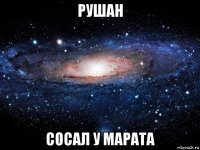 рушан сосал у марата