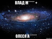 влад м***** + олеся а******