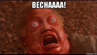 веснаааа! 