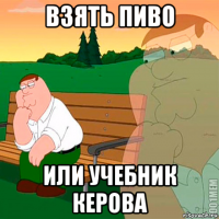 взять пиво или учебник керова