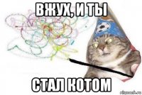 вжух, и ты стал котом