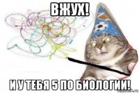 вжух! и у тебя 5 по биологии!