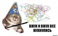 вжух и вжух все жухнулись