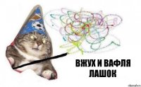 вжух и вафля лаш0к