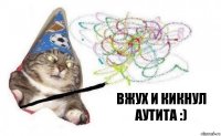 вжух и кикнул аутита :)