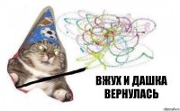 вжух и Дашка вернулась