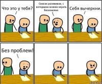 Что это у тебя? Список ролевиков, с которыми можно играть бесконечно Себя вычеркни. Без проблем!