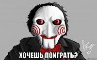  хочешь поиграть?