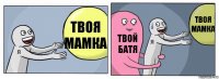 твоя мамка твой батя твоя мамка