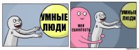 Умные люди моя ебанутость умные люди