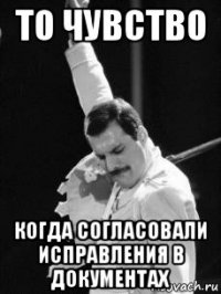 то чувство когда согласовали исправления в документах