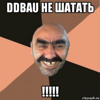 ddbau не шатать !!!!!