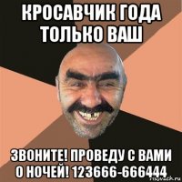 кросавчик года только ваш звоните! проведу с вами 0 ночей! 123666-666444