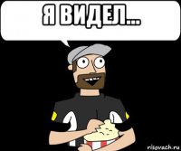 я видел... 