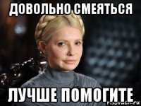 довольно смеяться лучше помогите