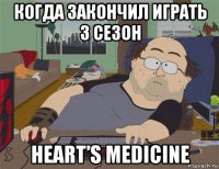 когда закончил играть 3 сезон heart’s medicine