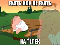 ехать или не ехать на телек