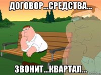 договор...средства... звонит...квартал...