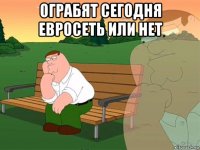 ограбят сегодня евросеть или нет 