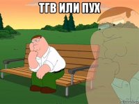 тгв или пух 