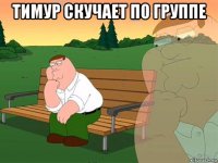 тимур скучает по группе 