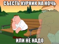 съесть курник на ночь или не надо