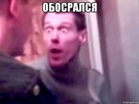 обосрался 