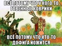 всё потому что у кого-то говенные коврики всё потому что кто-то дофига йожится