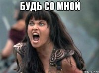 будь со мной 
