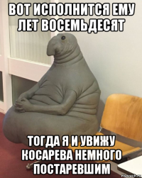 вот исполнится ему лет восемьдесят тогда я и увижу косарева немного постаревшим