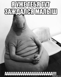 я уже тебя тут заждался малыш ааааааааааааааааааааааа!!!