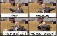 путин медведев навальный 20!8 глеб наш президент