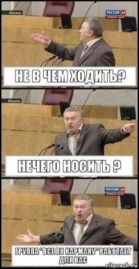 не в чем ходить? нечего носить ? группа "все по карману" работает для Вас