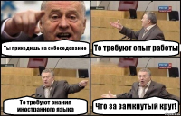 Ты приходишь на собеседование То требуют опыт работы То требуют знания иностранного языка Что за замкнутый круг!