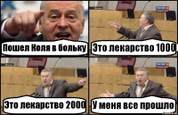 Пошел Коля в больку Это лекарство 1000 Это лекарство 2000 У меня все прошло