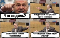 Что за дичь? Эти дрочат об оскорбление чувств верующих Этот попал в список террористы Что творится в этом мире ответе?