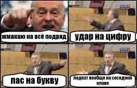 жмакаю на всё подряд удар на цифру пас на букву подкат вообще на соседней клаве