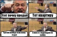 Этот почку продал Тот квартиру Третий вообще псих жену отдал А мне и с андроидом по кайфу