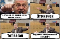 А я говорю, что мужики сейчас совсем акуели... Это качок Тот веган Я один что ли нормальный остался?!