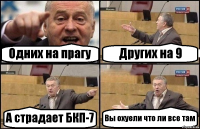 Одних на прагу Других на 9 А страдает БКП-7 Вы охуели что ли все там