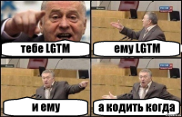 тебе LGTM ему LGTM и ему а кодить когда